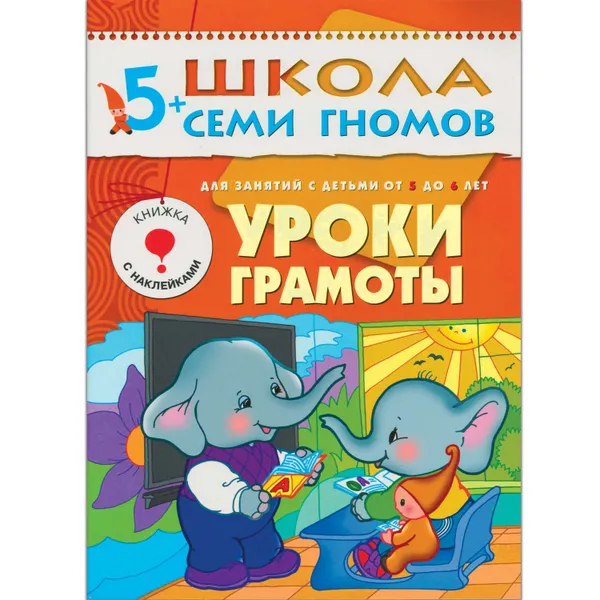 Обложка книги Уроки грамоты Развивающая книга Школа Семи Гномов от 5 до 6 лет, Денисова Д.