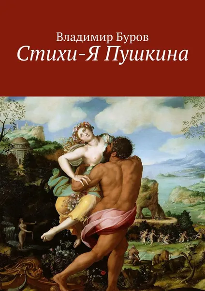 Обложка книги Стихи-Я Пушкина, Владимир Буров