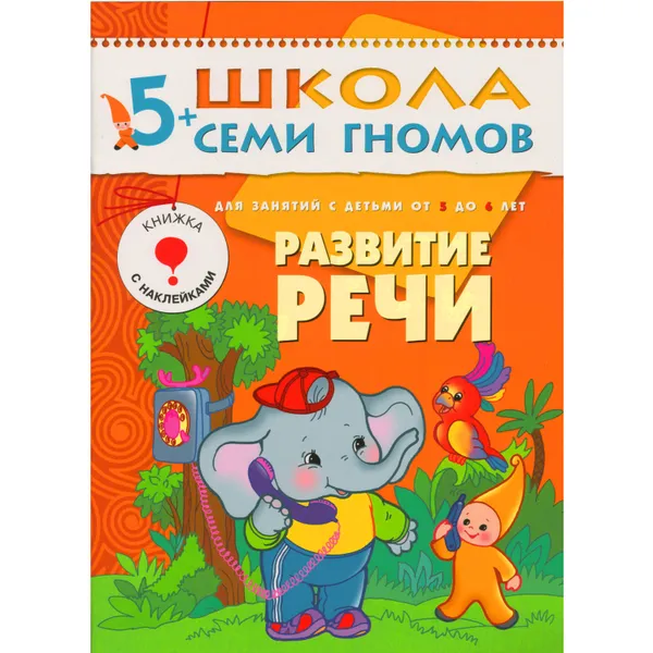 Обложка книги Развитие речи Развивающая книга Школа Семи Гномов от 5 до 6 лет, Денисова Д.