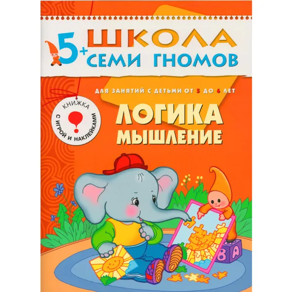 Обложка книги Логика, мышление Развивающая книга Школа Семи Гномов от 5 до 6 лет, Денисова Д.