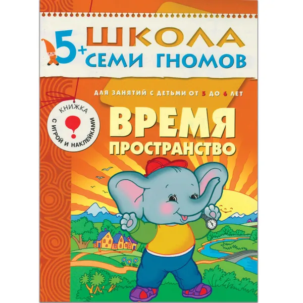 Обложка книги Время, пространство Развивающая книга Школа Семи Гномов от 5 до 6 лет, Денисова Д.