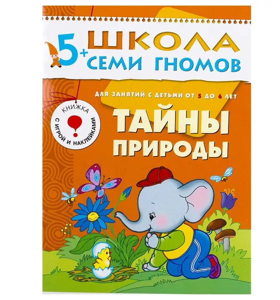 Обложка книги Тайны природы Развивающая книга Школа Семи Гномов от 5 до 6 лет, Дорожин Ю.