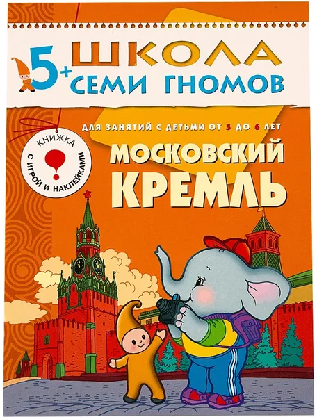 Обложка книги Московский кремль Развивающая книга Школа Семи Гномов от 5 до 6 лет, Денисова Д.