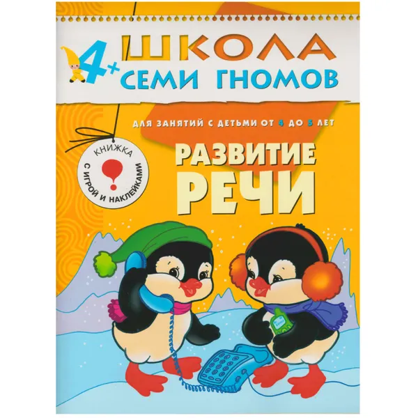 Обложка книги Развитие речи Развивающая книга Школа Семи Гномов от 4 до 5 лет, Денисова Д.