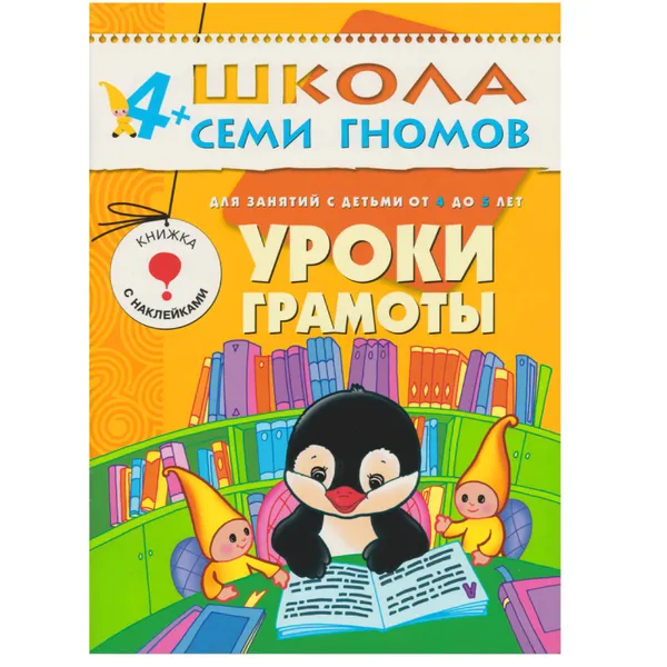 Обложка книги Уроки грамоты Развивающая книга Школа Семи Гномов от 4 до 5 лет, Денисова Д.