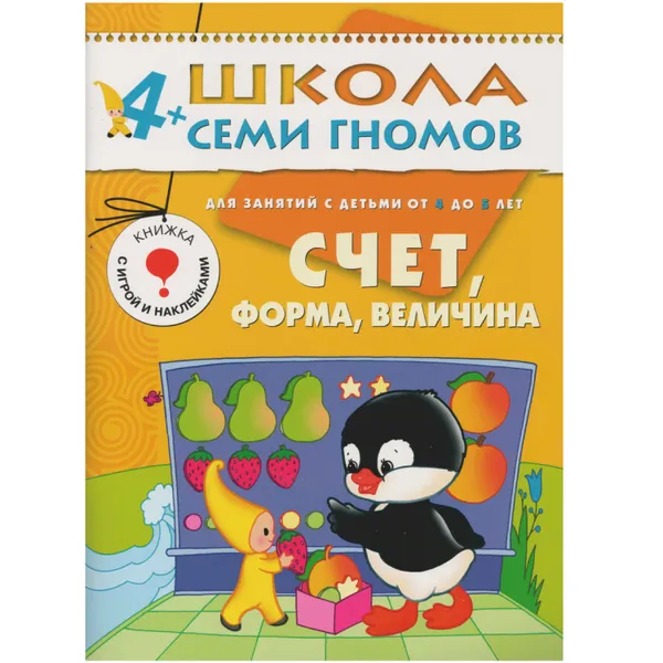 Обложка книги Счет, форма, величина Развивающая книга Школа Семи Гномов от 4 до 5 лет, Денисова Д.