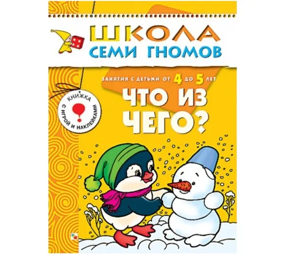 Обложка книги Что из чего? Развивающая книга Школа Семи Гномов от 4 до 5 лет, Денисова Д.