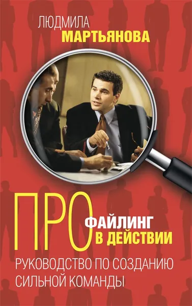 Обложка книги Профайлинг в действии. Руководство по созданию сильной команды, Мартьянова Людмила Михайловна