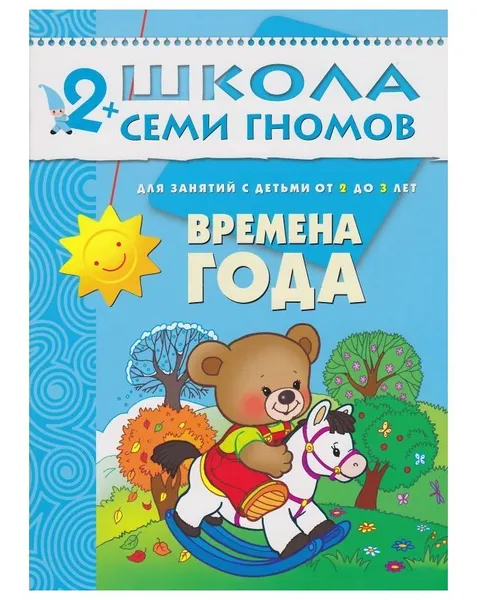 Обложка книги Времена года Школа Семи Гномов  от 2 до 3 лет, Денисова Д.