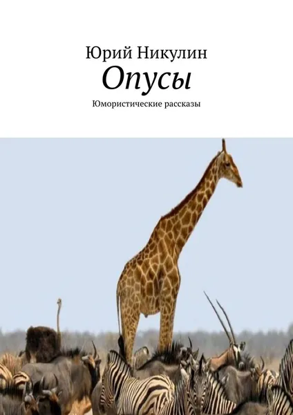 Обложка книги Опусы, Юрий Никулин