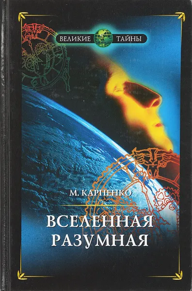 Обложка книги Вселенная Разумная, М. Карпенко
