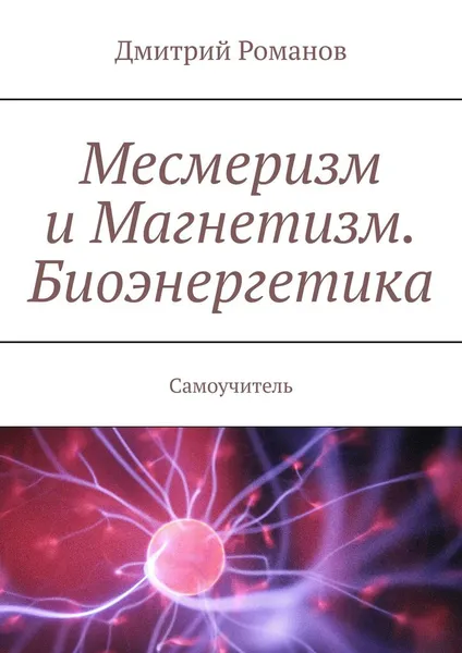 Обложка книги Месмеризм и Магнетизм. Биоэнергетика, Дмитрий Романов