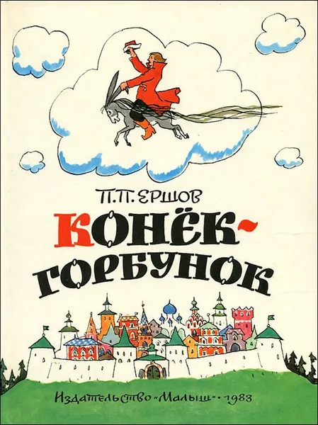 Обложка книги Конек-Горбунок , П. П. Ершов