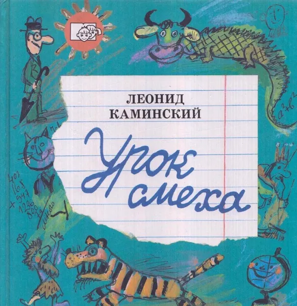 Обложка книги Урок смеха, Леонид Каминский