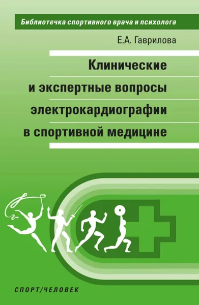 Обложка книги Клинические и экспертные вопросы электрокардиографии в спортивной медицине, Гаврилова Е.А.