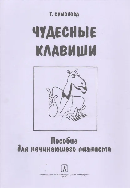 Обложка книги Чудесные клавиши. Пособие для начинающего пианиста, Симонова Татьяна Робертовна