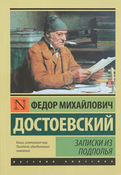 Обложка книги Записки из подполья, Ф. Достоевский