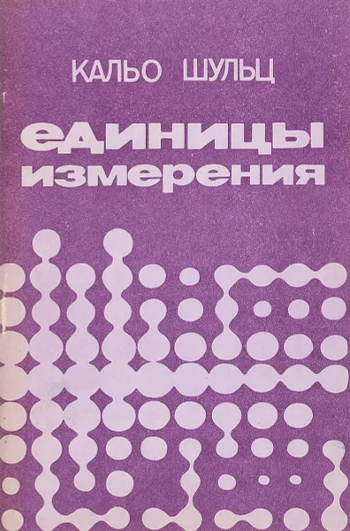 Обложка книги Единицы измерения, Шульц К.