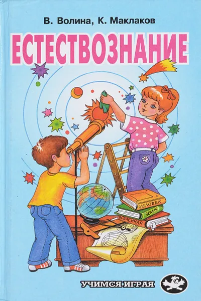 Обложка книги Естествознание. Человек. Земля и Вселенная, В. В. Волина, К. В. Маклаков