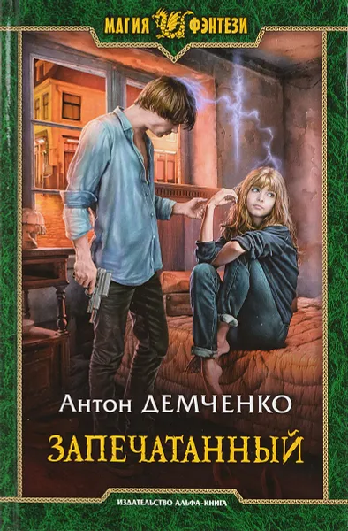 Обложка книги Запечатанный, Демченко А. В.