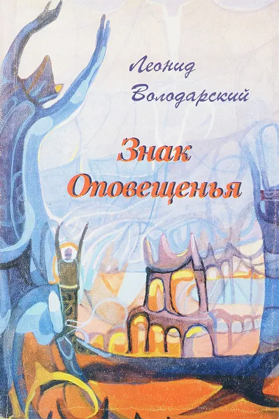 Обложка книги Знак оповещенья, Л. Володарский