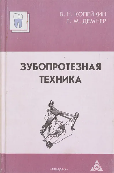 Обложка книги Зубопротезная техника, Копейкин В.Н., Демнер Л.М.