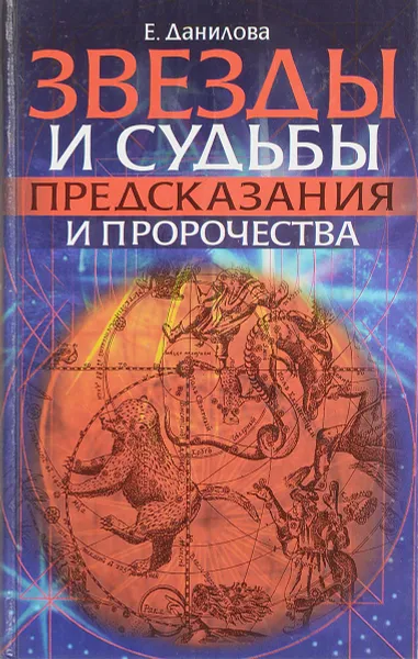 Обложка книги Звезды и судьбы. Предсказания и пророчества, Данилова Е. И.