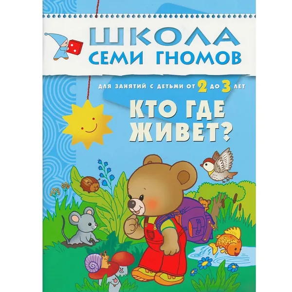 Обложка книги Кто где живёт Развивающая книга Школа Семи Гномов  от 2 до 3 лет, Денисова Д.