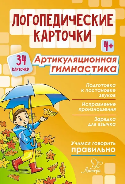 Обложка книги Логопедические карточки. Артикуляционная гимнастика, Воробьёва Татьяна Анатольевна. Крупенчук Ольга Игоревна