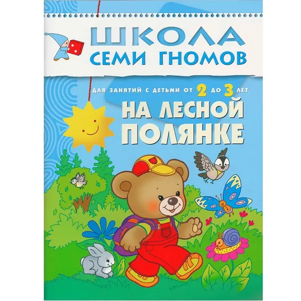 Обложка книги На лесной полянке Развивающая книга Школа Семи Гномов  от 2 до 3 лет, Денисова Д.