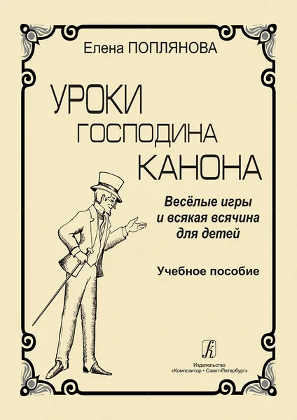 Обложка книги Уроки господина Канона. Веселые игры и всякая всячина для детей, Поплянова Елена Михайловна