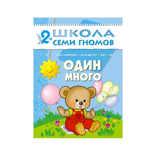 Обложка книги Один-много Школа Семи Гномов от 2 до 3 лет, Денисова Д.