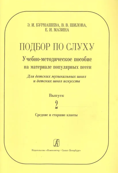 Обложка книги Подбор по слуху. Выпуск 2. Учебно-методическое пособие на материале популярных песен, Бурнашева Э., Шилова В.