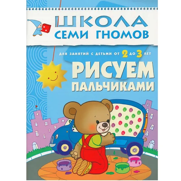 Обложка книги Рисуем пальчиками пособие Школа Семи Гномов от 2 до 3 лет , Денисова Д.