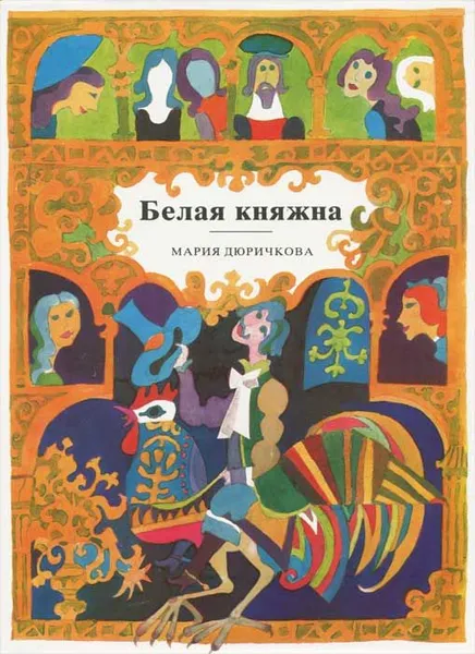 Обложка книги Белая княжна, Дюричкова Мария, Пресняков Юзеф В.