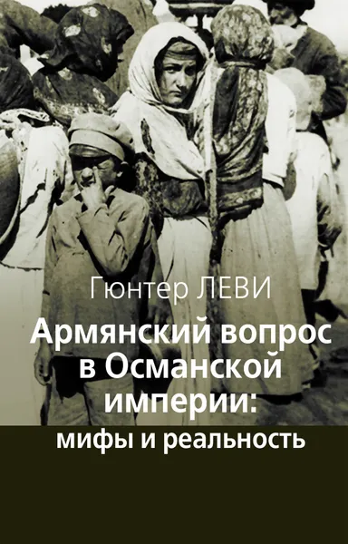 Обложка книги Армянский вопрос в Османской империи: мифы и реальность, Гюнтер Леви