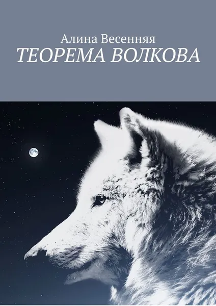 Обложка книги Теорема Волкова, Алина Весенняя