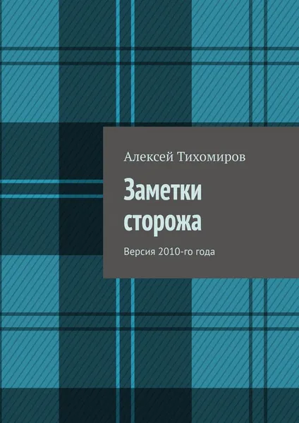 Обложка книги Заметки сторожа, Алексей Тихомиров