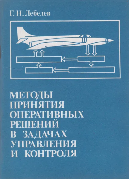 Обложка книги Методы принятия оперативных решений в задачах управления и контроля, Лебедев Георгий Николаевич