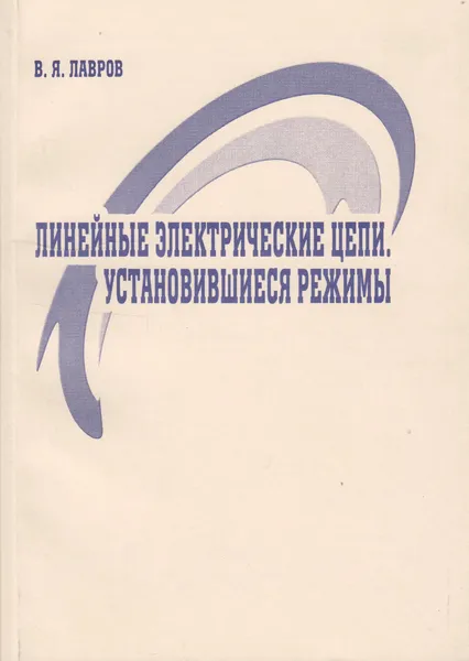 Обложка книги Линейные электрические цепи. Установившиеся режимы, Лавров Валентин Яковлевич