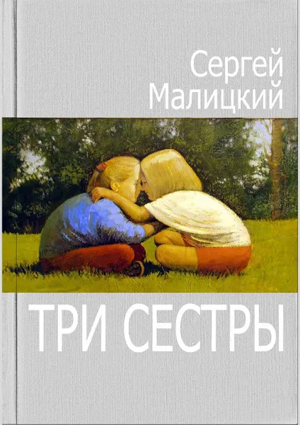 Обложка книги Три сестры, Сергей Малицкий