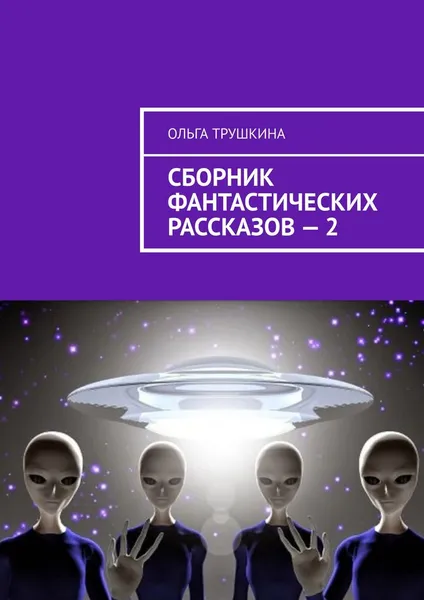 Обложка книги Сборник фантастических рассказов - 2, Ольга Трушкина