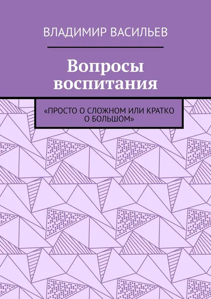 Обложка книги Вопросы воспитания, Владимир Васильев