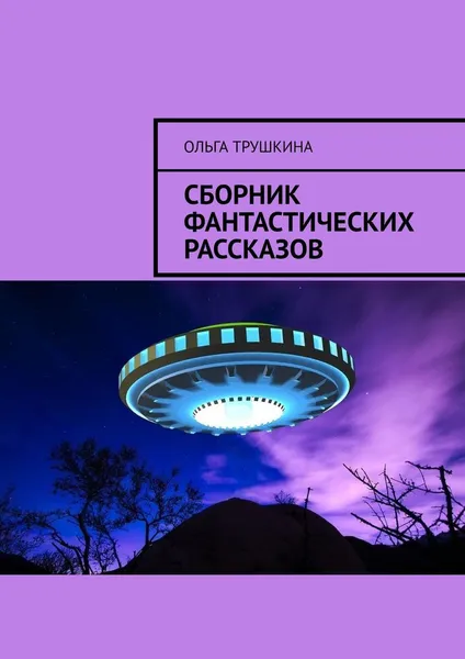 Обложка книги Сборник фантастических рассказов, Ольга Трушкина