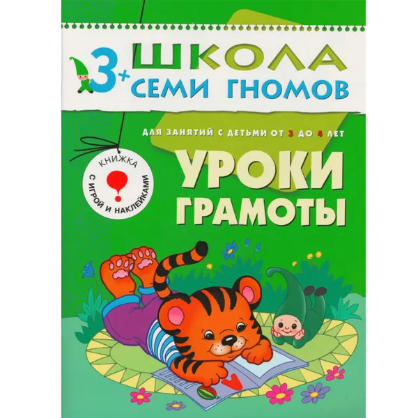 Обложка книги Уроки грамоты. Развивающая книга Школа Семи Гномов от 3 до 4 лет, Денисова Д.