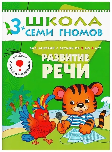 Обложка книги Развитие речи. Развивающая книга Школа Семи Гномов от 3 до 4 лет, Денисова Д.