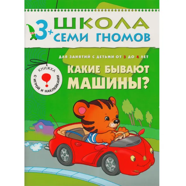 Обложка книги Какие бывают машины?, Денисова Д.