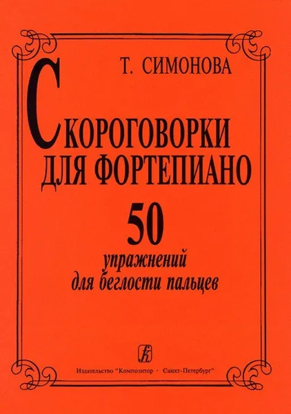 Обложка книги Скороговорки для ф-но. 50 упражнений для беглости пальцев, Симонова Т.