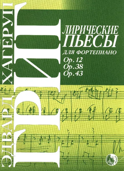 Обложка книги Лирические пьесы. Oр. 12, 38, 43, Григ Эдвард