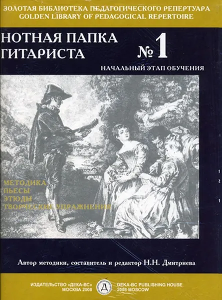 Обложка книги Нотная папка гитариста №1. Начальный этап обучения, Составитель Дмитриева Н.Н.